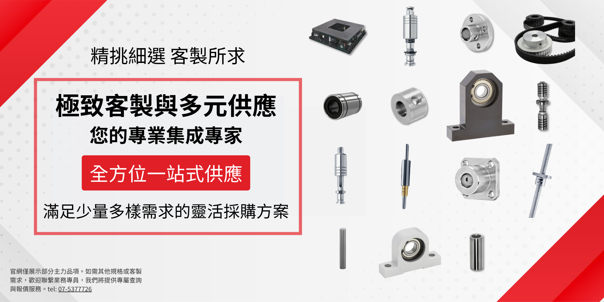 極致客製與多元供應