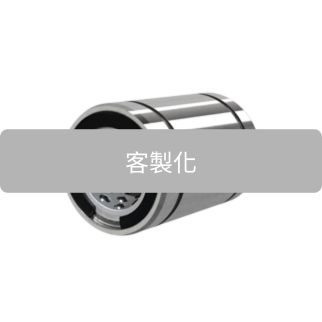 客製化直線軸承 高精度滑動/低摩擦運行/高承載設計/依圖客製加工/材質鋼.不鏽鋼/耐磨耐用/多款表面處理可選擇