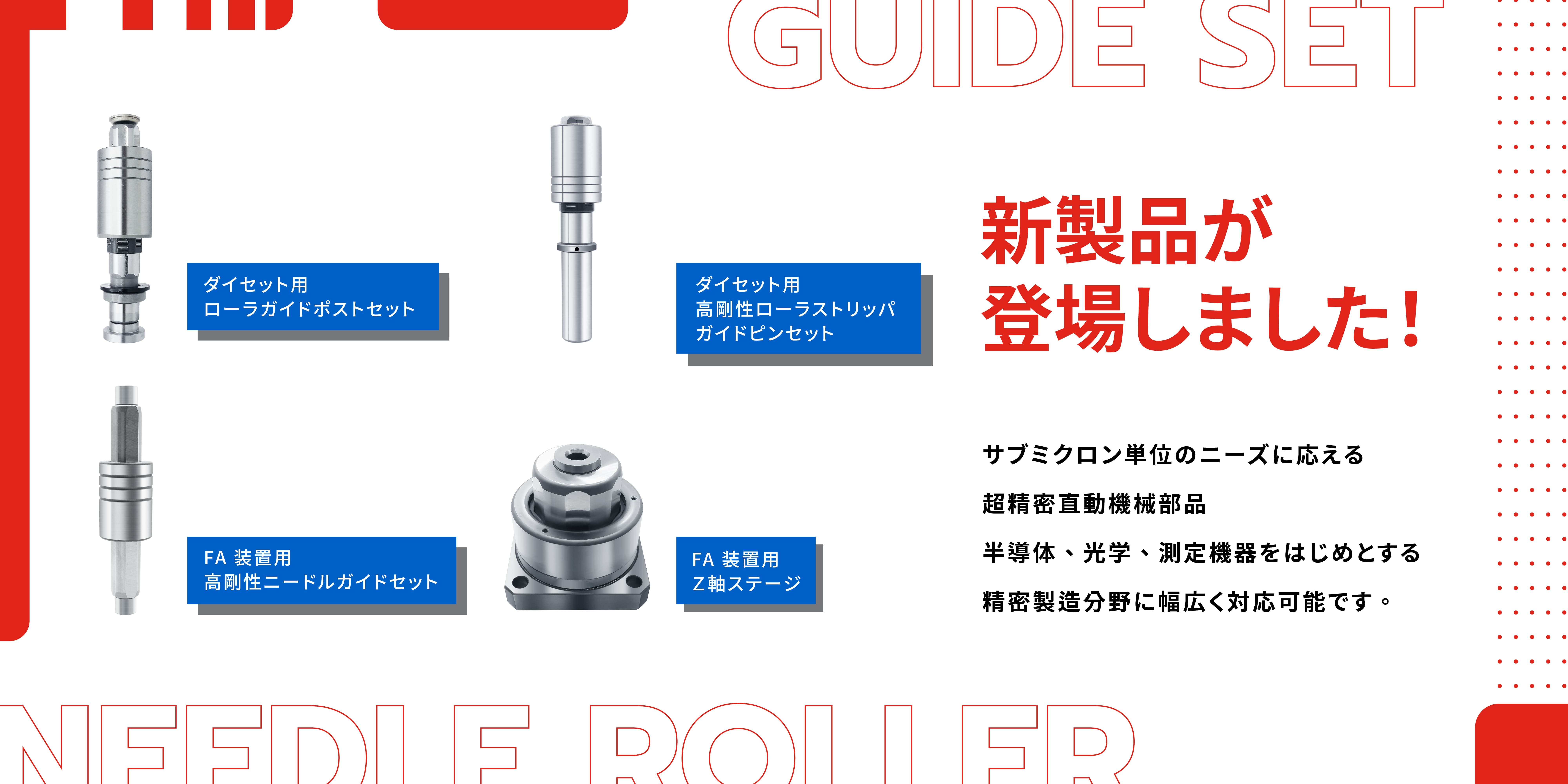 新製品発売! Headwayの金型用ガイド部品シリーズはサブミクロンの超高精度を誇り、半導体や光学などの精密製造分野に最適です。製品の詳細についてはクリックしてください。