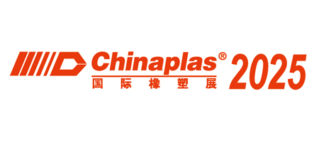 2025年中国国际塑料橡胶工业展览会 2025年中国国际塑料橡胶工业展览会